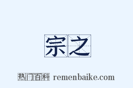 宗之是什么意思的图片